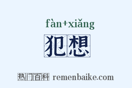 犯想是什么意思的图片